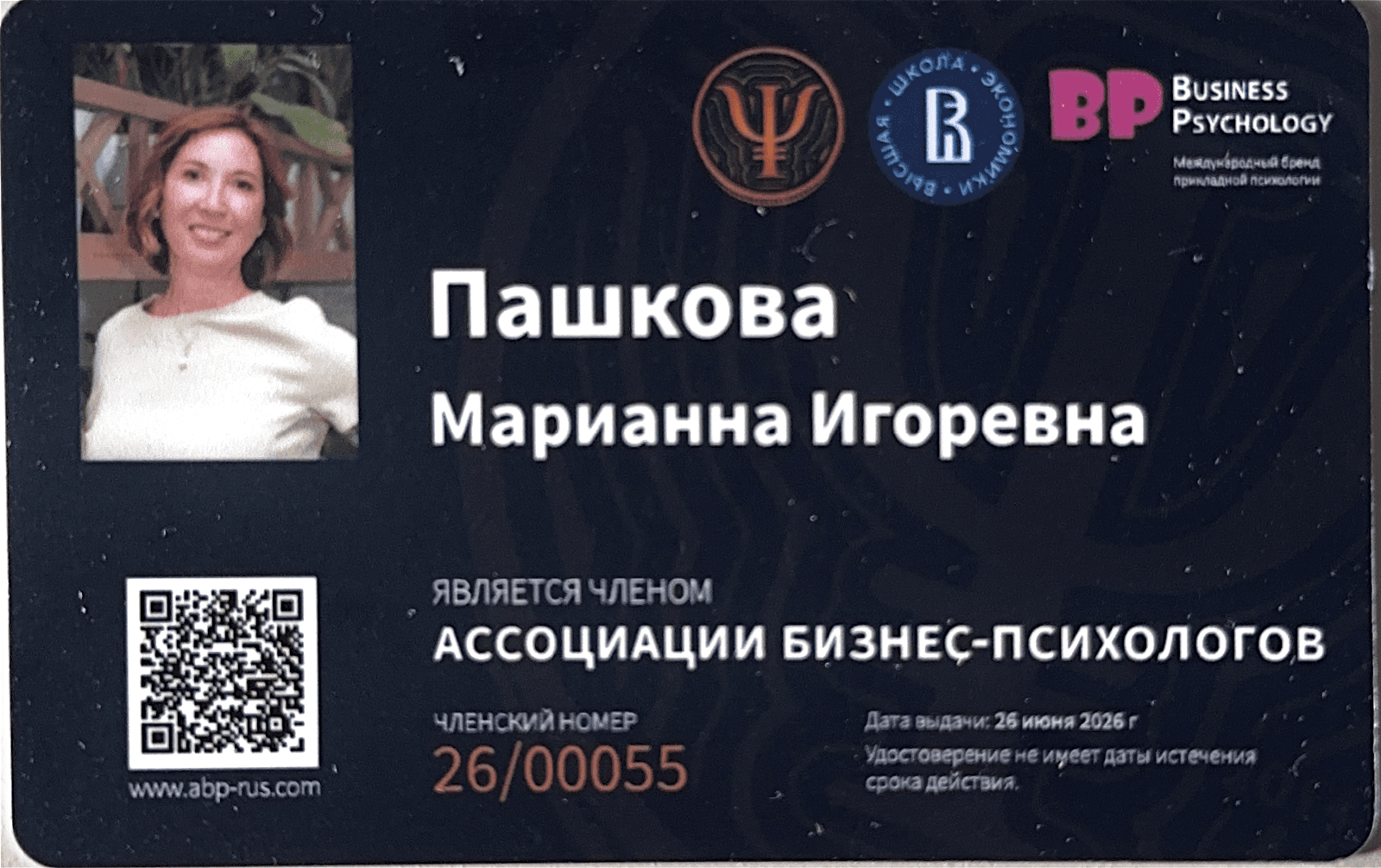 Член Ассоциации бизнес-психологов ВШЭ