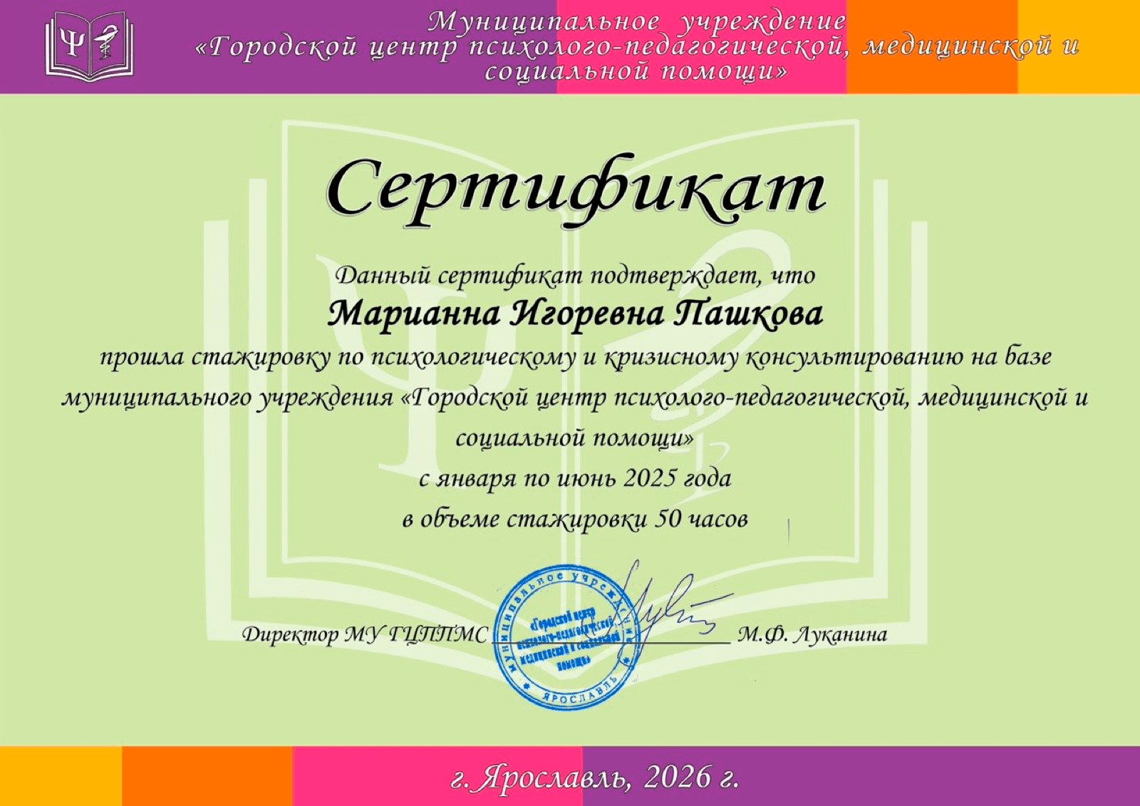 Сертификат стажировки как кризисного психолога