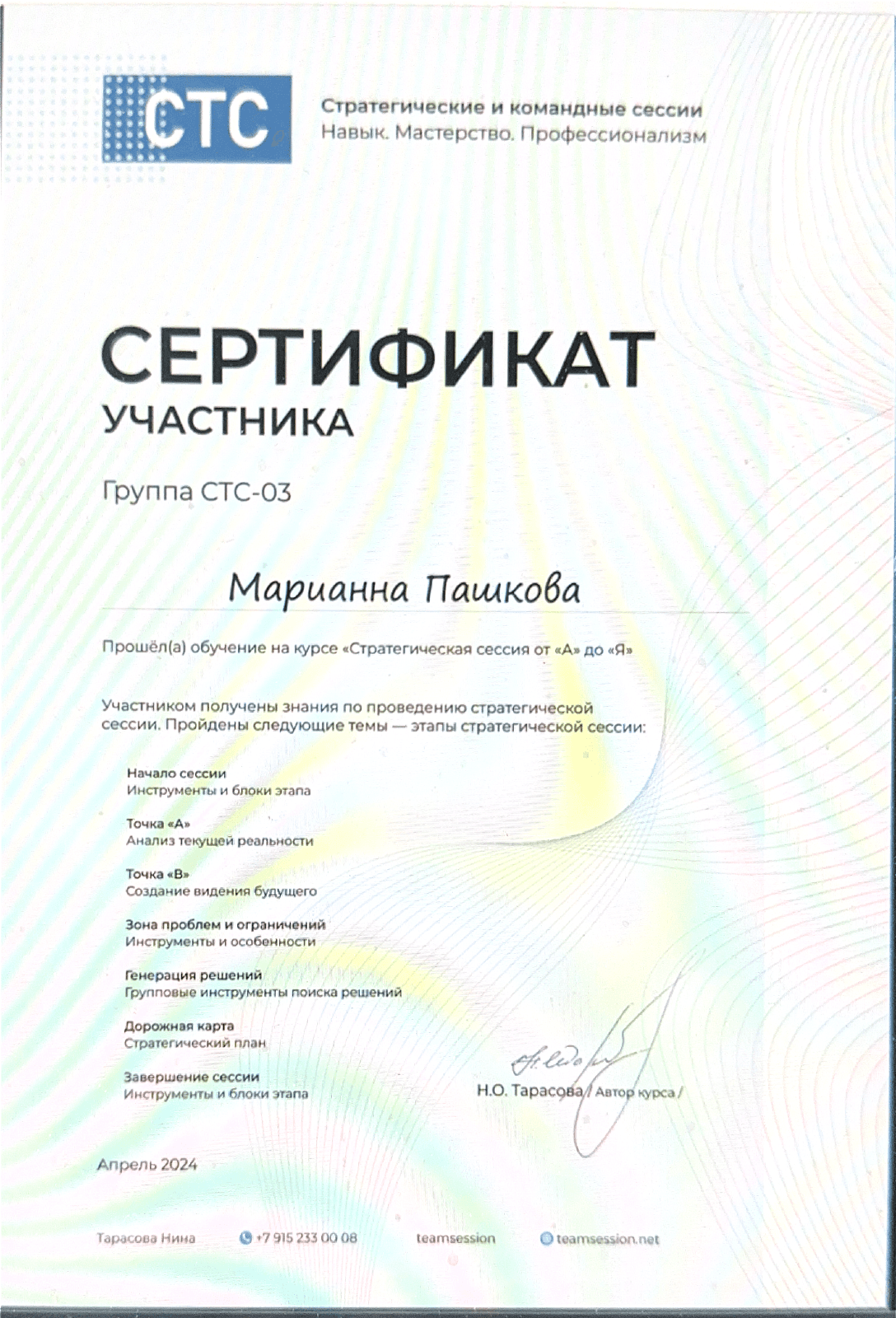 Сертификат ведущей стратегических сессий