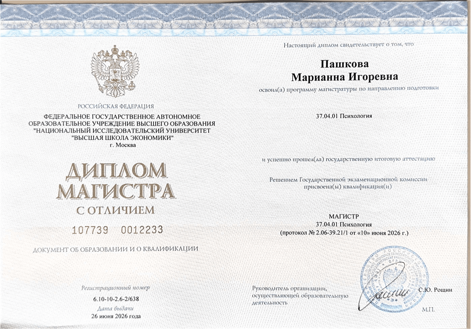 Диплом магистра психологии НИУ ВШЭ
